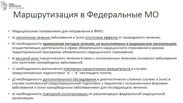 В НМИЦ онкологии заявили о недопустимости ограничений на лечение в федеральных центрах